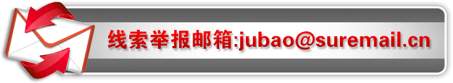 線索舉報郵箱:jubao@suremail.cn 線索舉報郵箱:jubao@suremail.cn